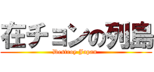 在チョンの列島 (Destroy Japan )