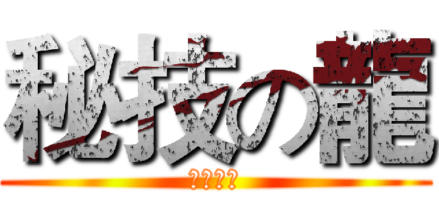 秘技の龍 (搖了搖頭)