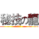 秘技の龍 (搖了搖頭)