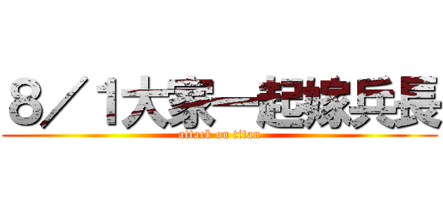 ８／１大家一起嫁兵長 (attack on titan)