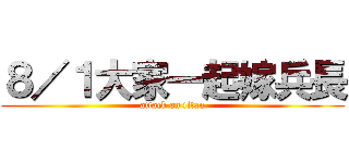 ８／１大家一起嫁兵長 (attack on titan)