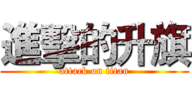 進擊的升旗 (attack on titan)