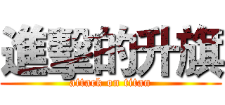 進擊的升旗 (attack on titan)