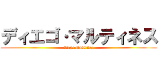 ディエゴ·マルティネス (diego martinez)