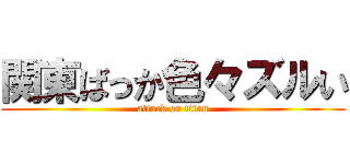 関東ばっか色々ズルい (attack on titan)