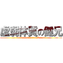 虚弱体質の健兄 (weak constitution Ken-ni)