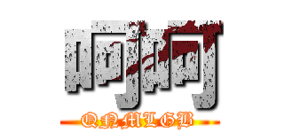 呵呵 (QNMLGB)