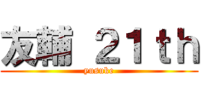 友輔 ２１ｔｈ (yusuke)