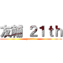 友輔 ２１ｔｈ (yusuke)