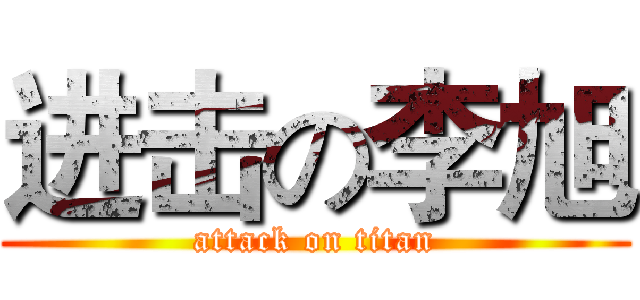 进击の李旭 (attack on titan)