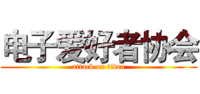电子爱好者协会 (attack on titan)