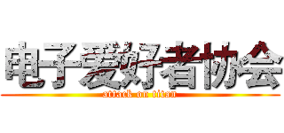电子爱好者协会 (attack on titan)