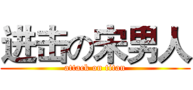 进击の宋男人 (attack on titan)