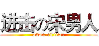 进击の宋男人 (attack on titan)