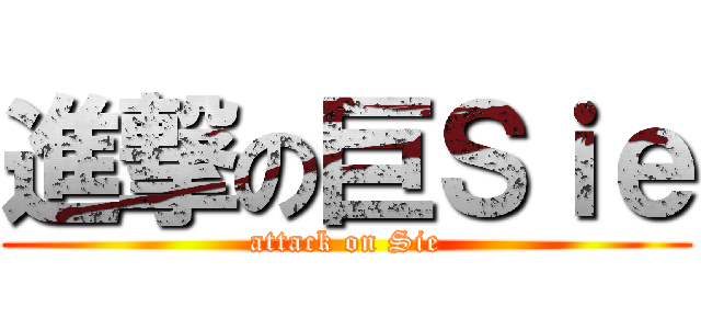 進撃の巨Ｓｉｅ (attack on Sie)