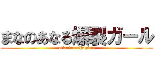 まなのあなる爆裂ガール (attack on Papian)