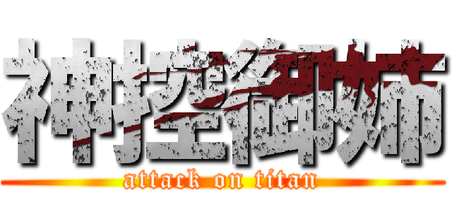 神控御姉 (attack on titan)