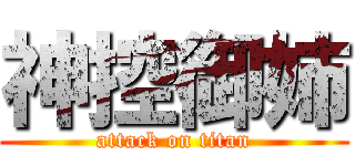 神控御姉 (attack on titan)