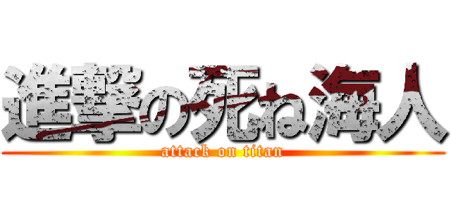 進撃の死ね海人 (attack on titan)