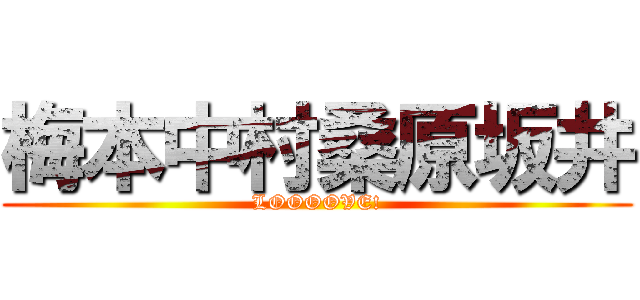 梅本中村桑原坂井 (LOOOOVE!)