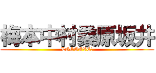 梅本中村桑原坂井 (LOOOOVE!)