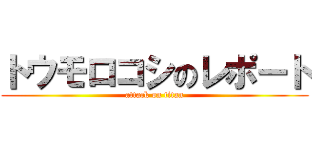 トウモロコシのレポート (attack on titan)