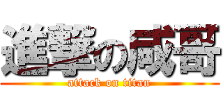 進撃の咸哥 (attack on titan)