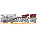 進撃の咸哥 (attack on titan)