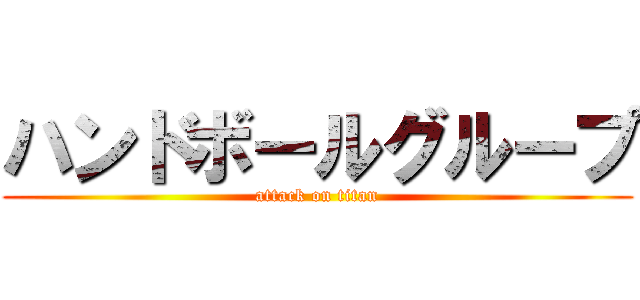 ハンドボールグループ (attack on titan)