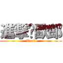 進撃ㄟ歐郎 (Weak)