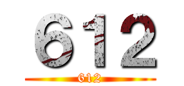 ６１２ (612)