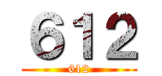 ６１２ (612)