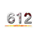 ６１２ (612)