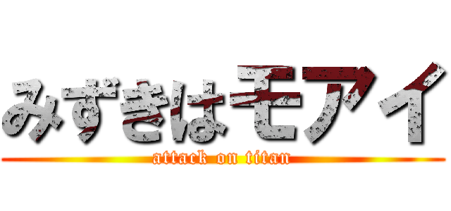 みずきはモアイ (attack on titan)