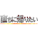 直ちに帰りたい (attack on titan)