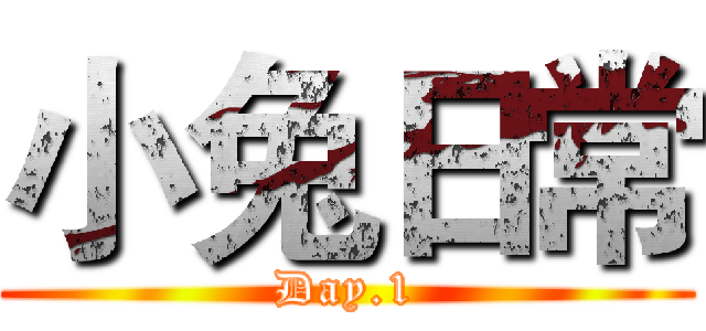 小兔日常 (Day.1)