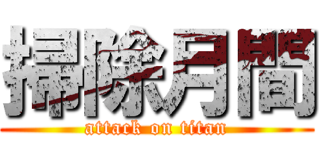 掃除月間 (attack on titan)