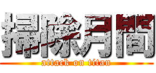 掃除月間 (attack on titan)