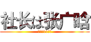 社长は张广晗 (高二（11）班)