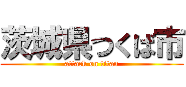 茨城県つくば市 (attack on titan)
