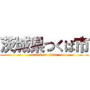 茨城県つくば市 (attack on titan)
