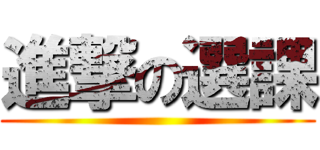 進撃の選課 ()