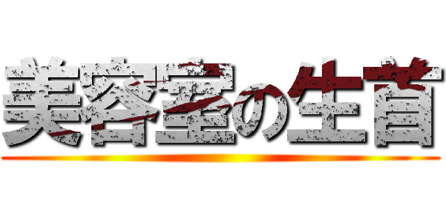 美容室の生首 ()