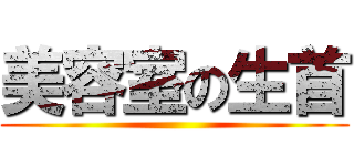 美容室の生首 ()