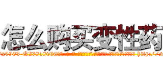 怎么购买变性药 (怎么购买变性药【电-186x2687x6963-Q278180069元-吉-药-业】我们做的是长期生意,靠的是老客户长期支持 http://sngk.net/DgQpAx
)