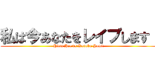 私は今あなたをレイプします！ (Hiem Hoc vs Kodoku Yami!)