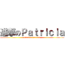 進撃のＰａｔｒｉｃｉａ (attack on patricia)