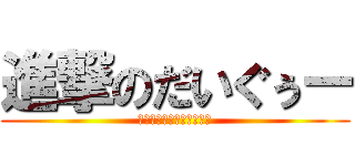 進撃のだいぐぅー (自由自在にマインクラフト)