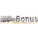 進撃のＢｏｎｕｓ (attack on titan)