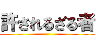 許されるざる者 ()